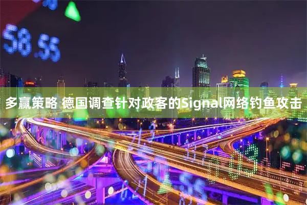 多赢策略 德国调查针对政客的Signal网络钓鱼攻击