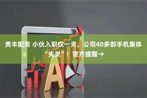 贵丰配资 小伙入职仅一天，公司40多部手机集体“失灵”！警方提醒→